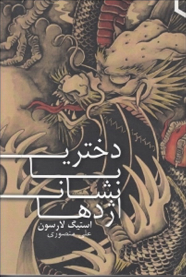 دختری با نشان اژدها